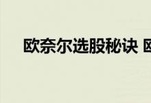 欧奈尔选股秘诀 欧奈尔选股法则是什么