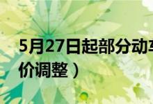 5月27日起部分动车高等座调价（7月还有票价调整）