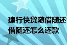 建行快贷随借随还能提前还款吗 建行快贷随借随还怎么还款