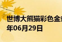 世博大熊猫彩色金条价格今天多少一克 2022年06月29日