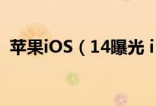苹果iOS（14曝光 iPad或将支持使用鼠标）