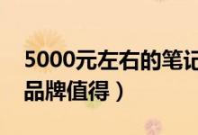5000元左右的笔记本推荐有哪些（以下几种品牌值得）