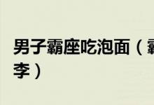 男子霸座吃泡面（霸座要求女乘务员拿碗和行李）