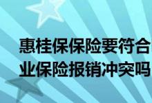 惠桂保保险要符合哪些条件 广西惠桂保和商业保险报销冲突吗