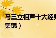 马三立相声十大经典（马三立经典老相声精彩集锦）