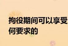 拘役期间可以享受医保吗 医保待遇享受是如何要求的 