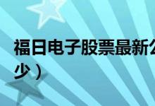 福日电子股票最新公告（福日电子股票代码多少）