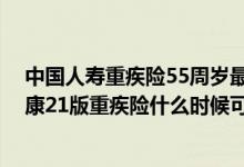 中国人寿重疾险55周岁最新价格表 中邮人寿年年好邮保安康21版重疾险什么时候可以回本