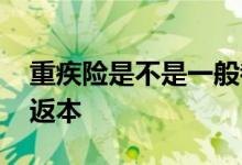 重疾险是不是一般都不会返本 重疾险能不能返本