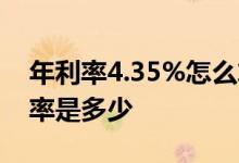 年利率4.35%怎么算利息 年利率4 35%日利率是多少