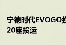 宁德时代EVOGO换电服务合肥启动年内完成20座投运