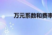 万元系数和费率 万元系数什么意思