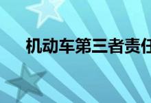 机动车第三者责任强制保险现状与问题