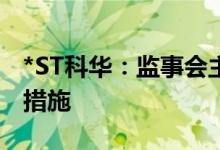 *ST科华：监事会主席鲁君四被采取刑事强制措施