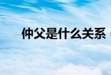 仲父是什么关系（仲父是什么意思啊）