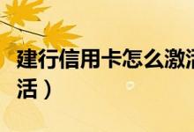 建行信用卡怎么激活账单（建行信用卡怎么激活）