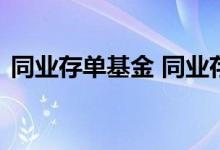 同业存单基金 同业存单基金可以实现复利吗