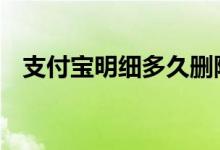 支付宝明细多久删除 支付宝明细多久清空