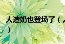 人造奶也登场了（人造奶也研制出来你敢喝吗）