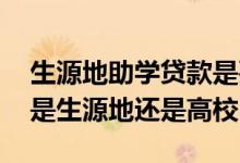 生源地助学贷款是要押毕业证么 大学生贷款是生源地还是高校