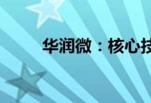 华润微：核心技术人员李勇强离职