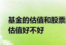 基金的估值和股票的估值 基金估值高于历史估值好不好