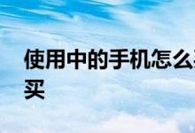 使用中的手机怎么买保险 手机上买保险怎么买