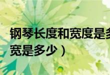 钢琴长度和宽度是多少（钢琴的尺寸一般长和宽是多少）