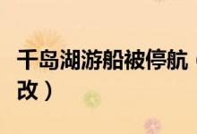 千岛湖游船被停航（变相涨价景区回应接受整改）