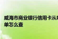 威海市商业银行信用卡从哪里还款 威海市商业银行信用卡账单怎么查
