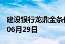 建设银行龙鼎金条价格今天多少一克 2022年06月29日