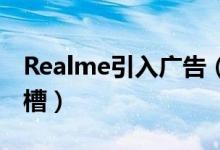 Realme引入广告（曾嘲笑小米广告引网友吐槽）