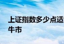 上证指数多少点适合定投 上证指数多少点为牛市 