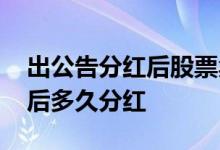 出公告分红后股票卖了还能分红吗 分红公告后多久分红