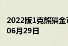 2022版1克熊猫金币现在是多少价钱 2022年06月29日