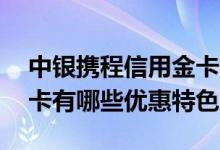 中银携程信用金卡有什么功能 中银携程信用卡有哪些优惠特色
