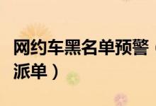 网约车黑名单预警（黑名单中的车辆不得再次派单）