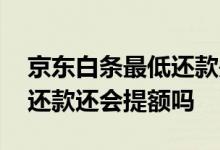 京东白条最低还款是什么意思 京东白条最低还款还会提额吗