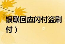 银联回应闪付盗刷（发生盗刷风险损失全额赔付）