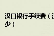 汉口银行手续费（汉口银行信用卡的年费是多少）