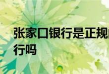 张家口银行是正规的吗 张家口银行是正规银行吗