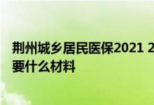 荆州城乡居民医保2021 2022荆州城乡居民变更医保信息需要什么材料 