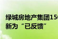 绿城房地产集团150亿元小公募债项目状态更新为“已反馈”