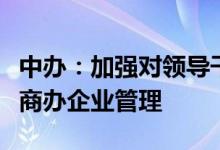 中办：加强对领导干部配偶、子女及其配偶经商办企业管理