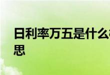 日利率万五是什么概念 日利率万五是什么意思