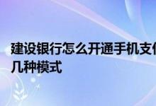 建设银行怎么开通手机支付 建设银行：手机支付产品支持哪几种模式
