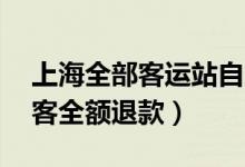 上海全部客运站自14日起暂停营运（购票旅客全额退款）