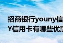 招商银行youny信用卡年费 招商银行YOUNY信用卡有哪些优惠