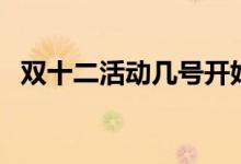 双十二活动几号开始（淘宝有红包活动吗）