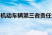 机动车辆第三者责任意外保险责任和责任免除